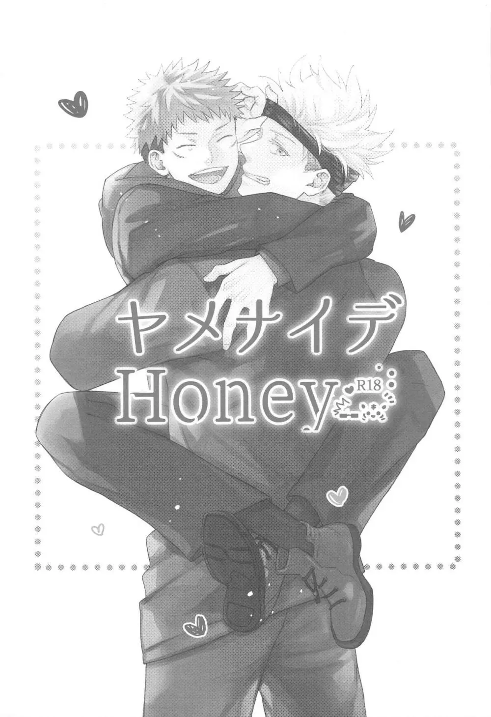 ヤメナイデHoney Page.2