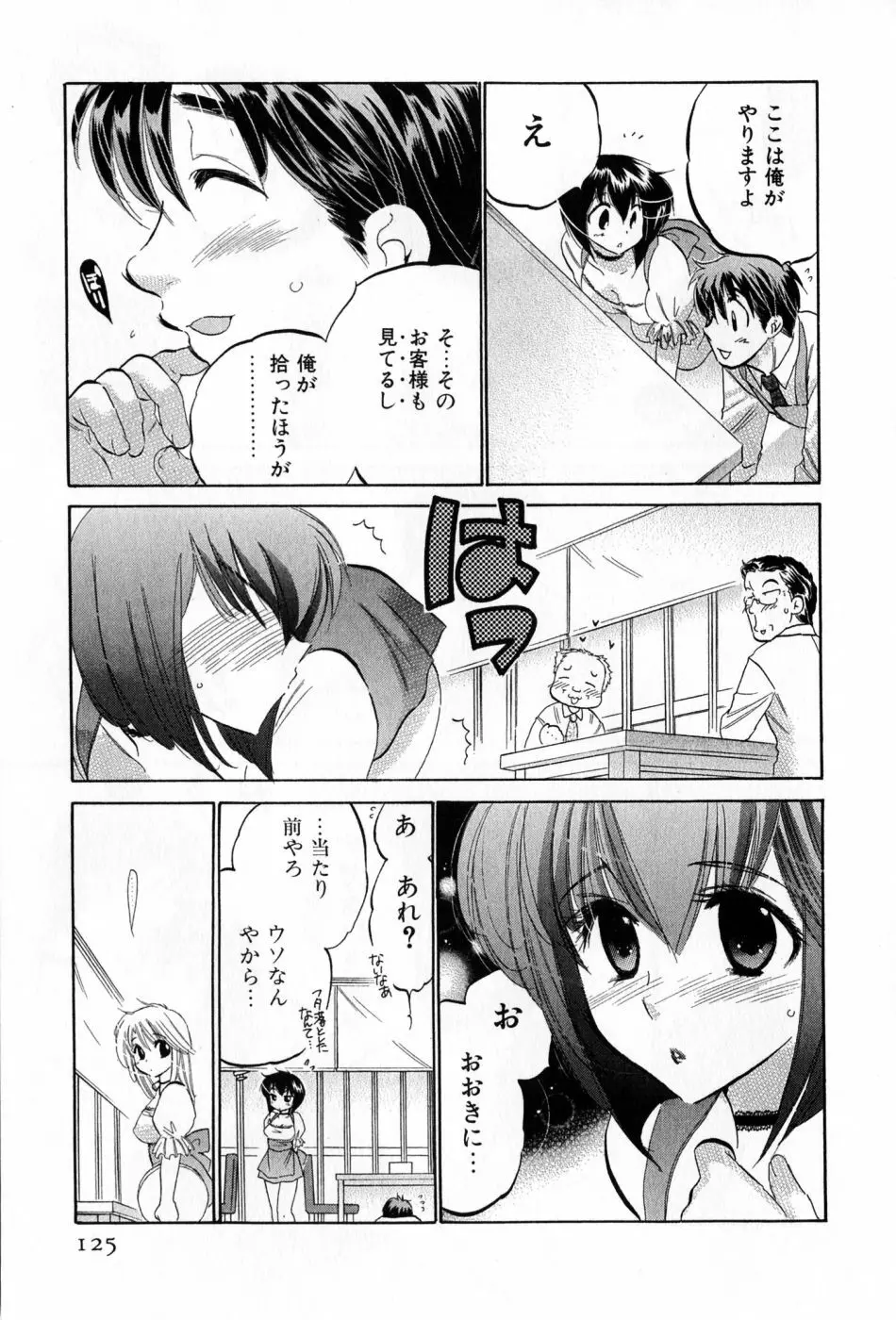 カフェ・デリシャス Page.125