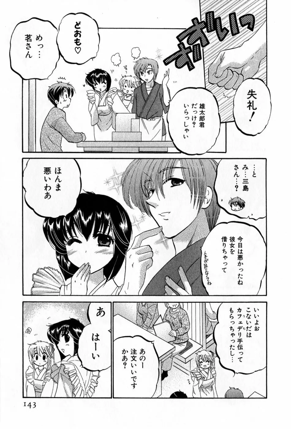 カフェ・デリシャス Page.143