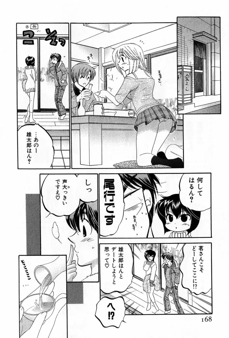 カフェ・デリシャス Page.168