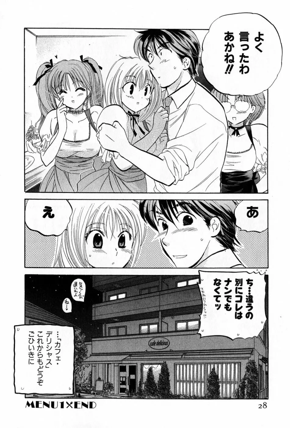 カフェ・デリシャス Page.28