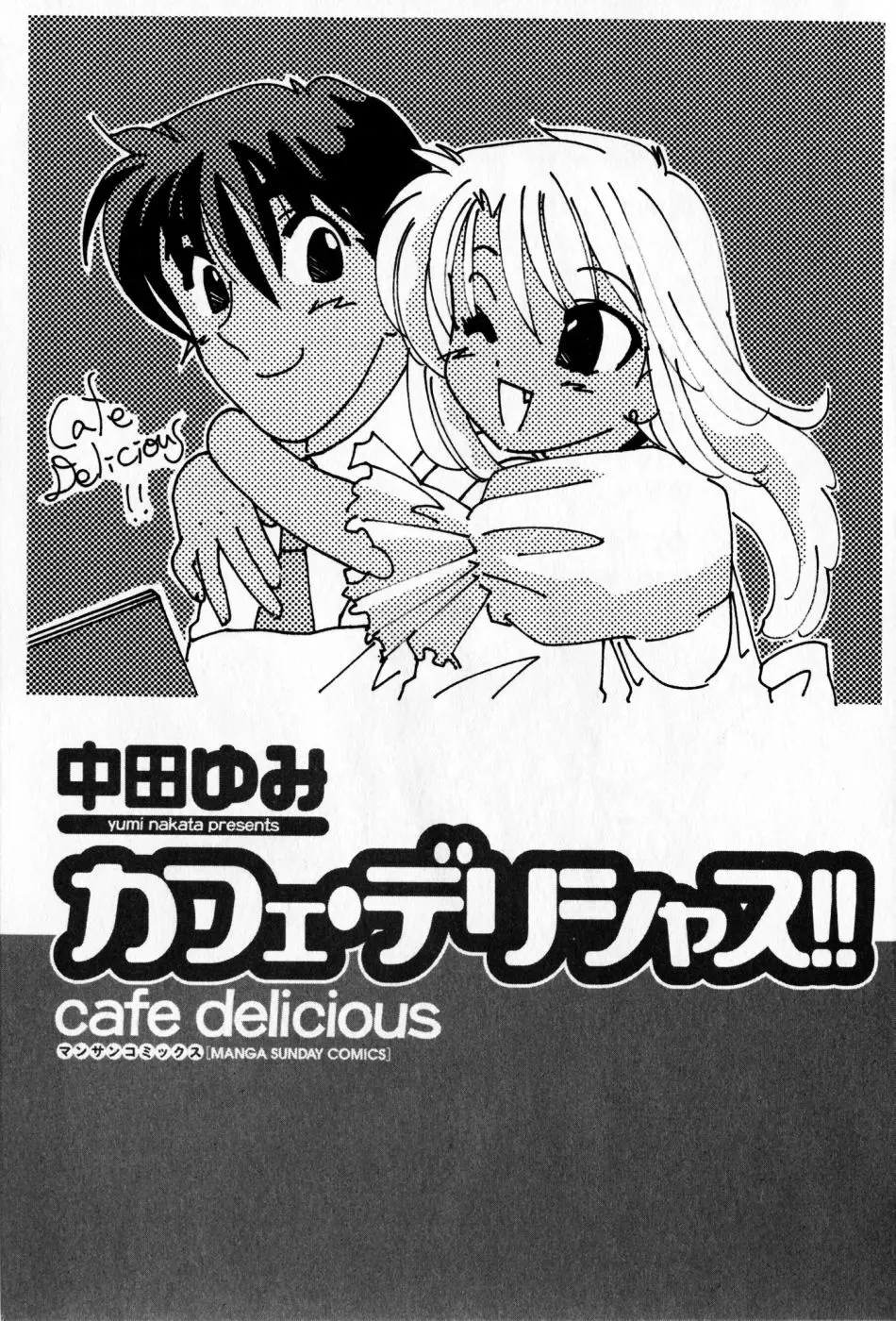 カフェ・デリシャス Page.3