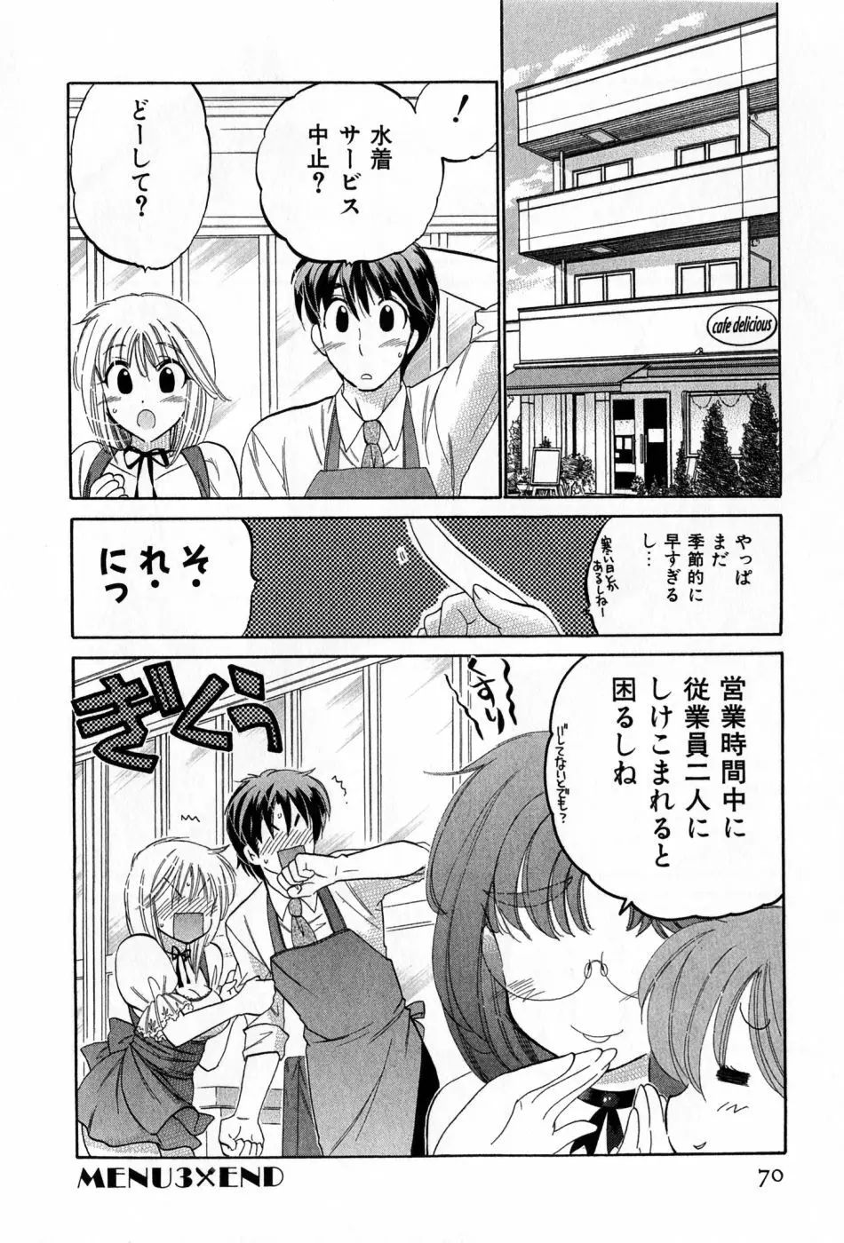 カフェ・デリシャス Page.70