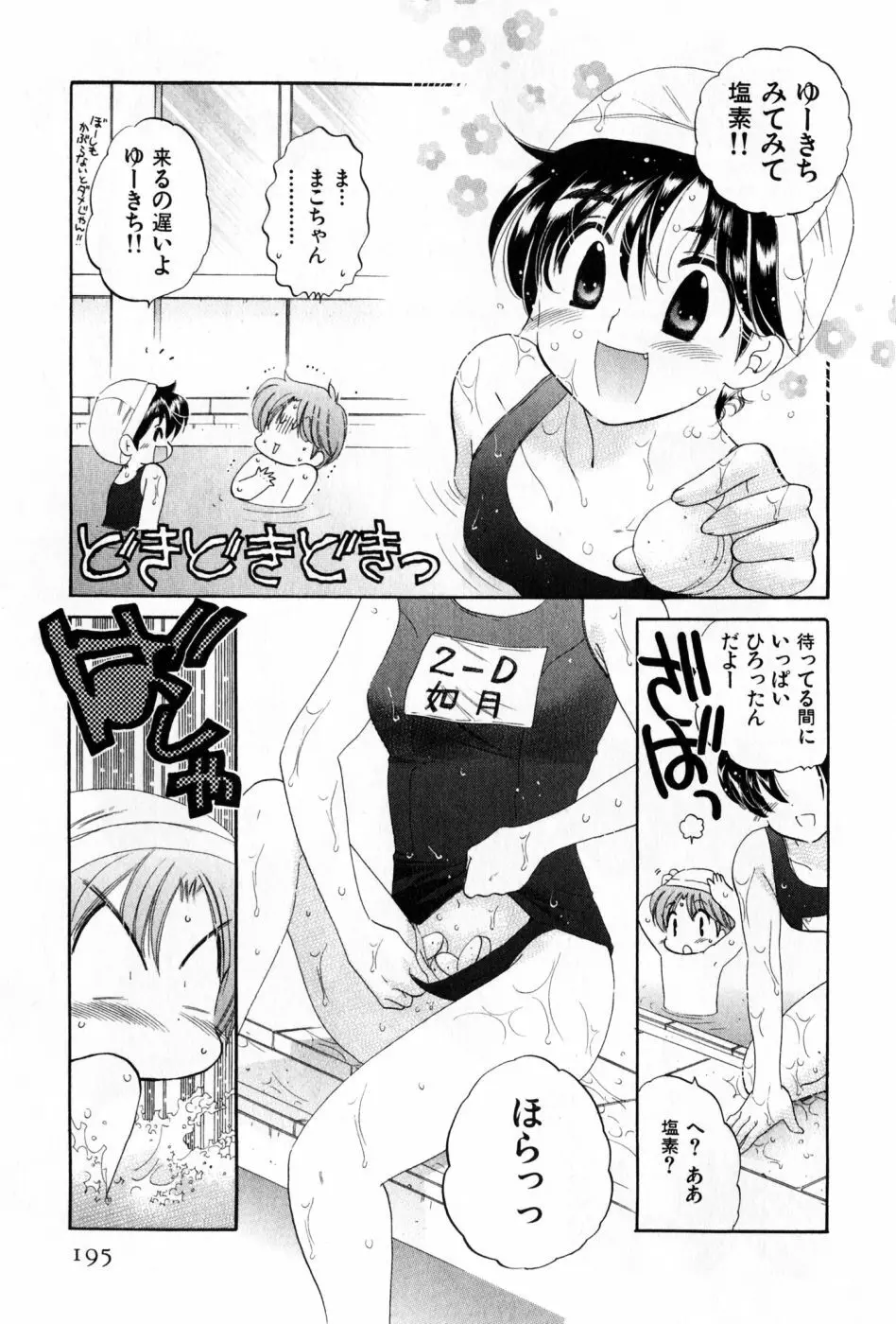 おさわがせ弁天寮 Page.195