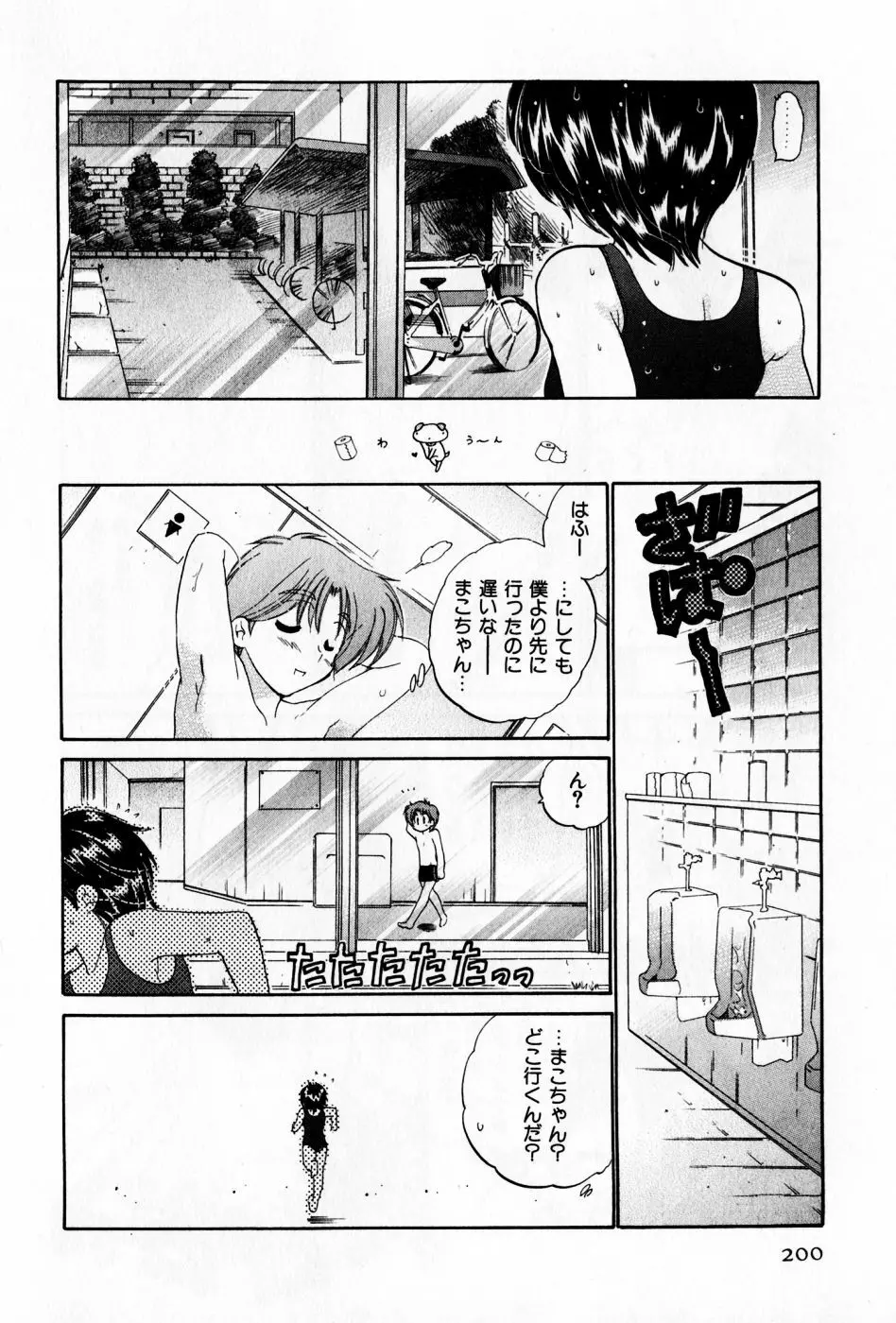 おさわがせ弁天寮 Page.200