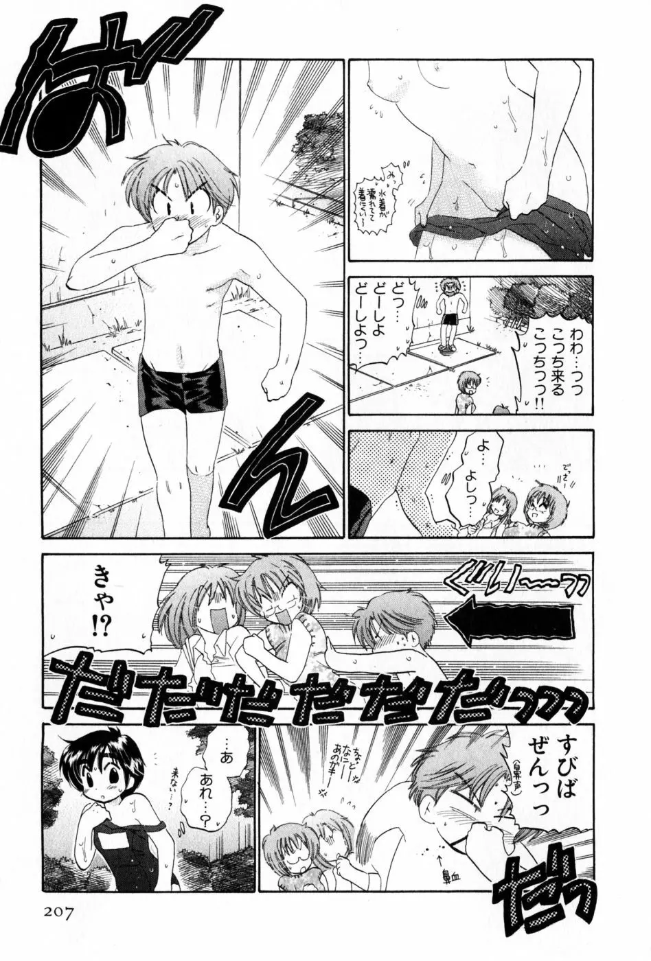 おさわがせ弁天寮 Page.207