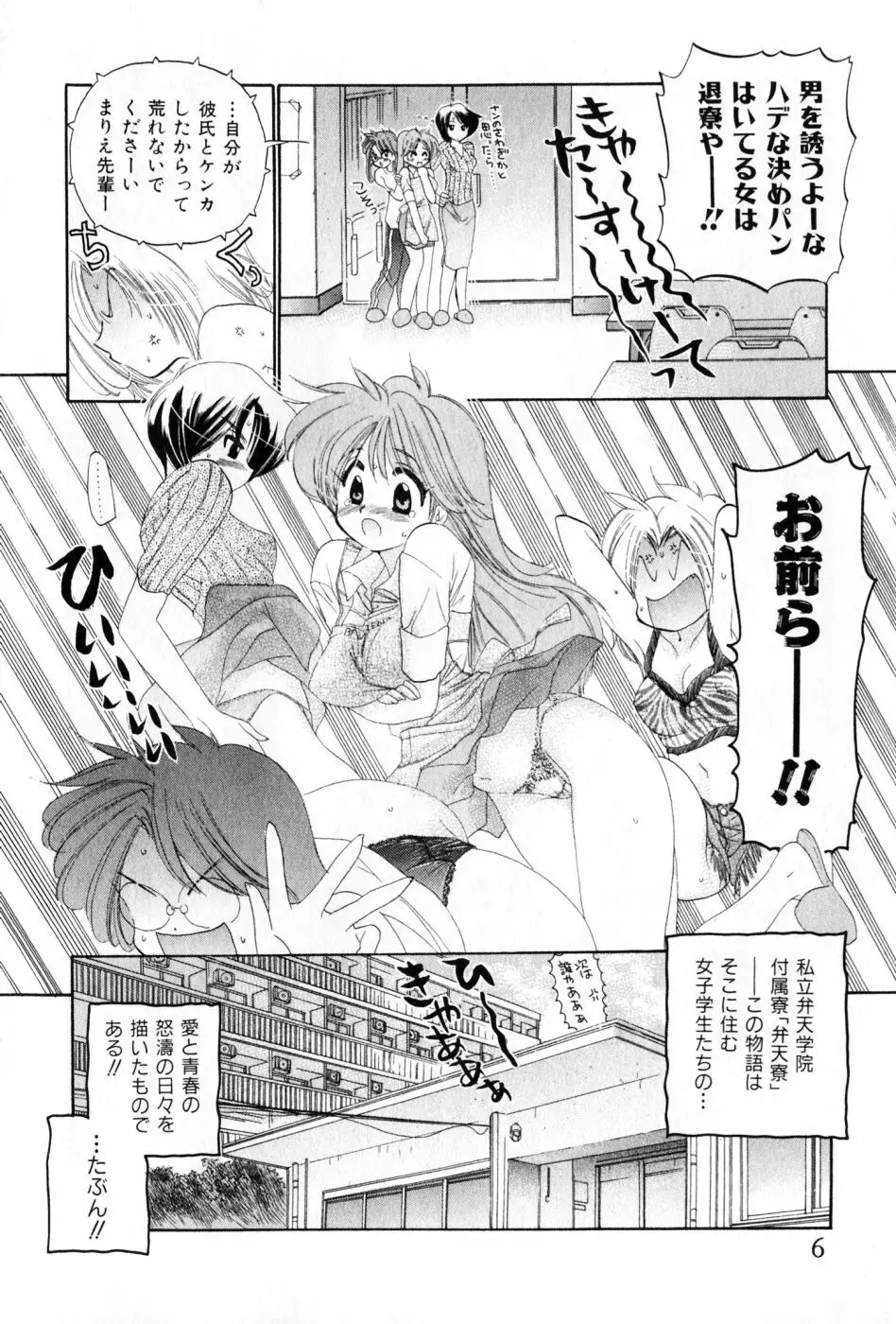 おさわがせ弁天寮 Page.6