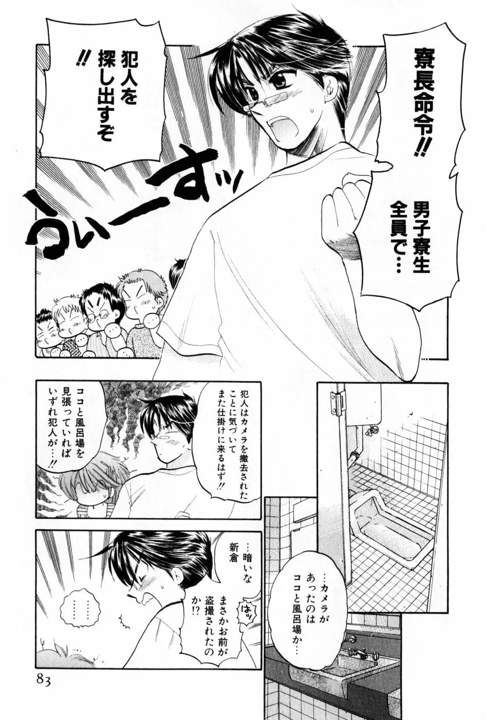 おさわがせ弁天寮 Page.83