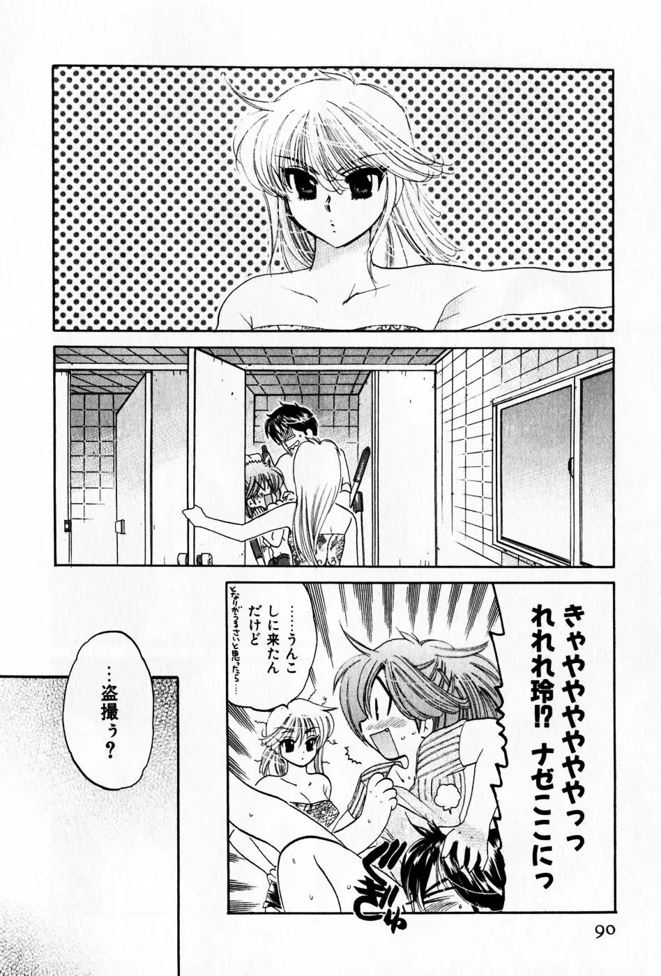 おさわがせ弁天寮 Page.90