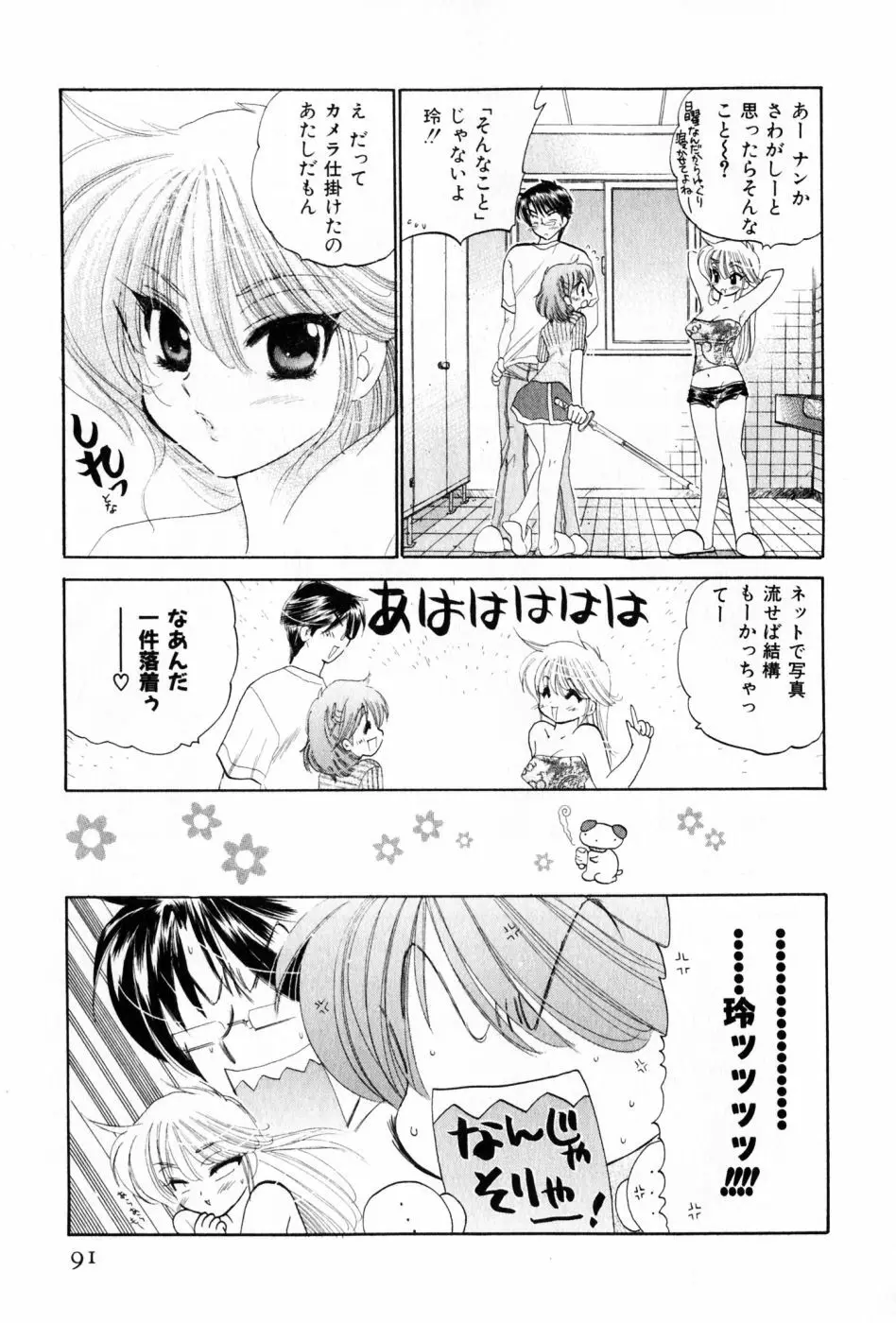 おさわがせ弁天寮 Page.91