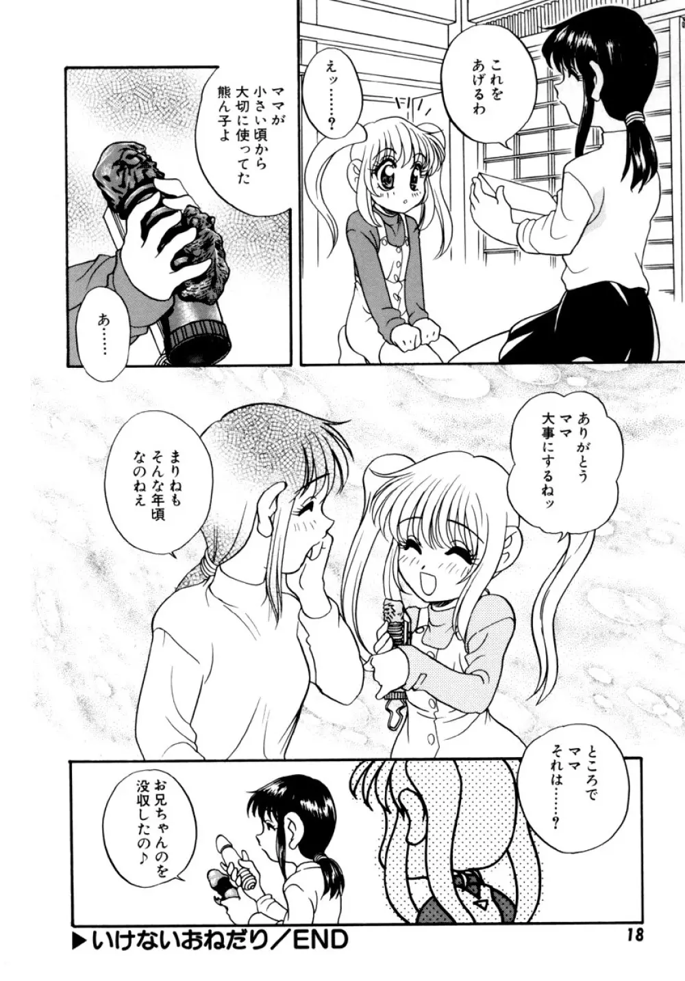 いけないおねだり Page.22