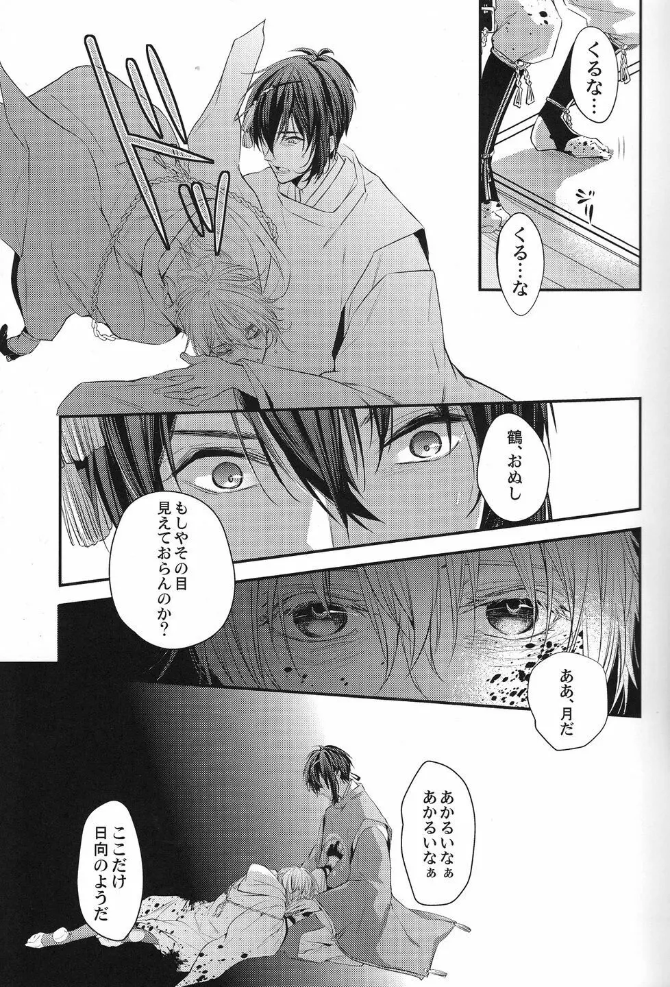 侵されたのは鶴 Page.6