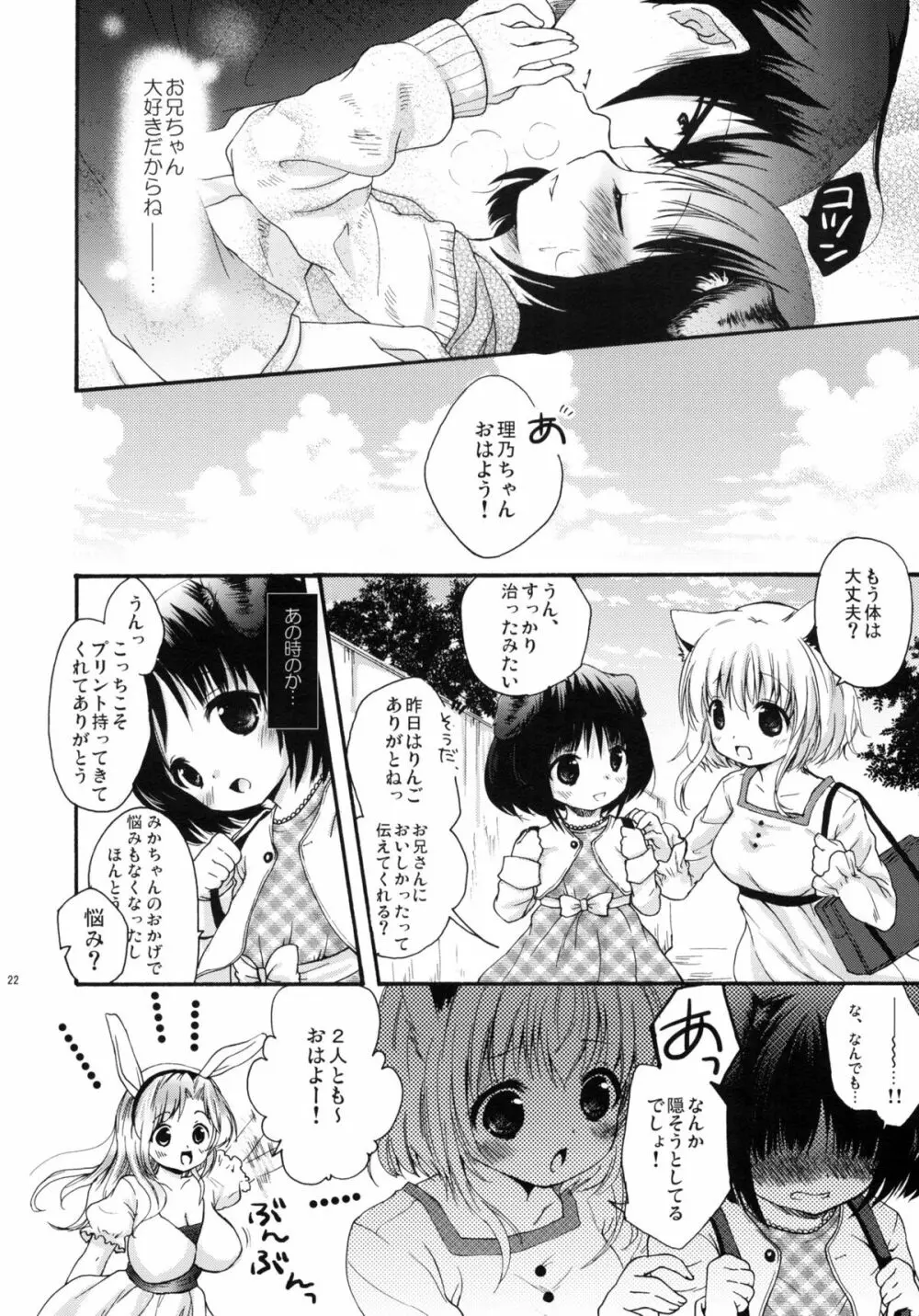 はじめてのいっしょ。 Page.21