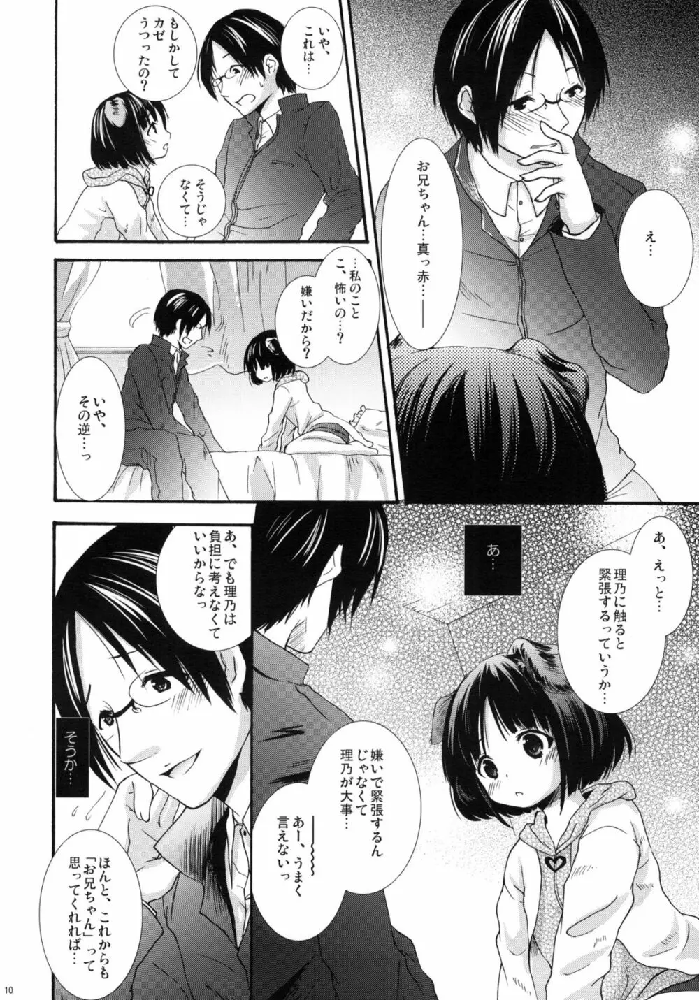 はじめてのいっしょ。 Page.9