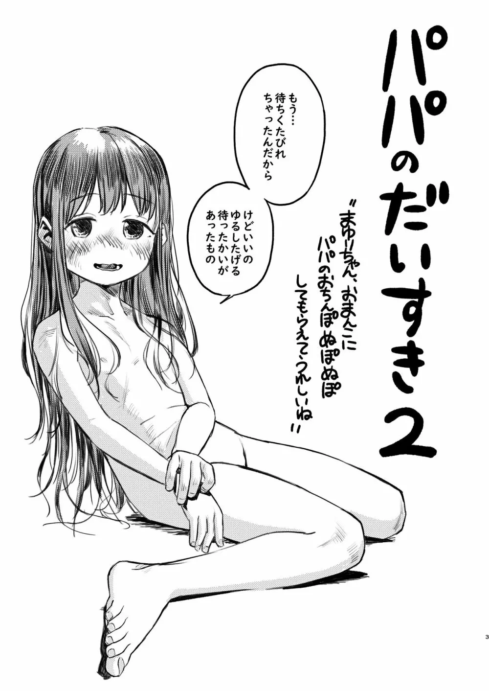 パパのだいすき2 おまんこにパパのおちんぽぬぽぬぽしてもらえてうれしいね Page.3