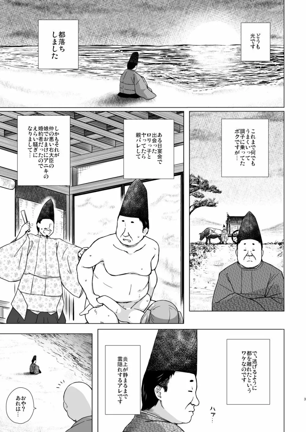 光の君のさがなき計画〈明石〉 Page.2