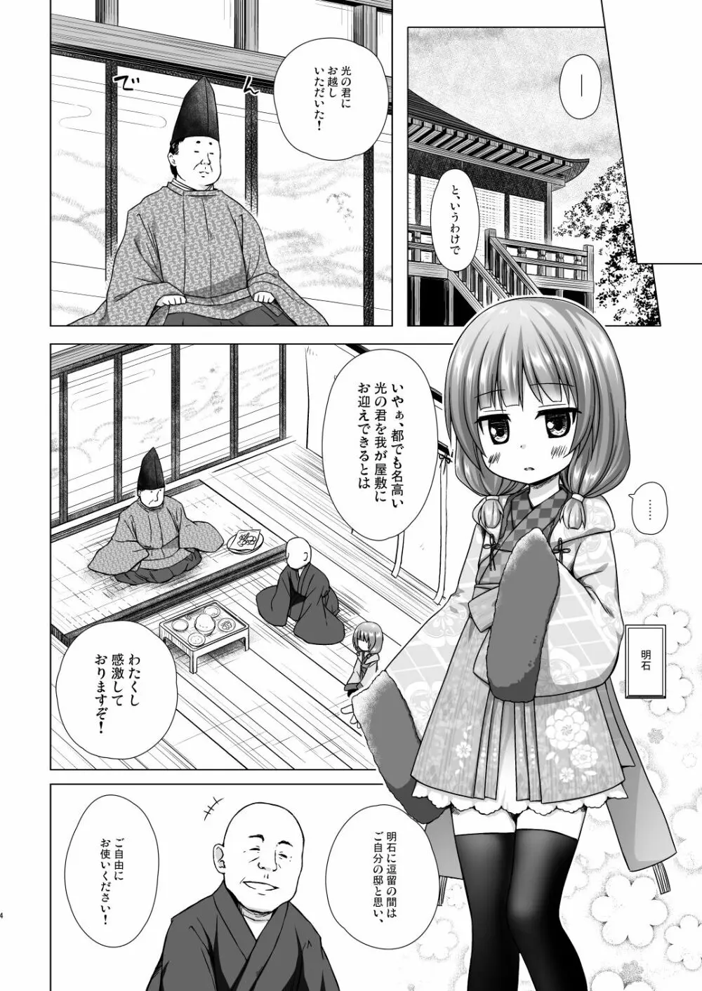 光の君のさがなき計画〈明石〉 Page.3