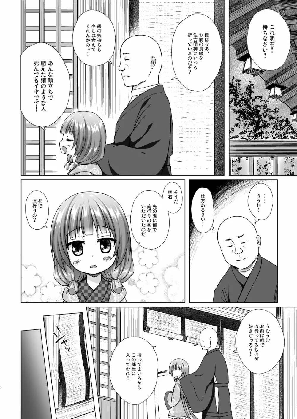 光の君のさがなき計画〈明石〉 Page.5