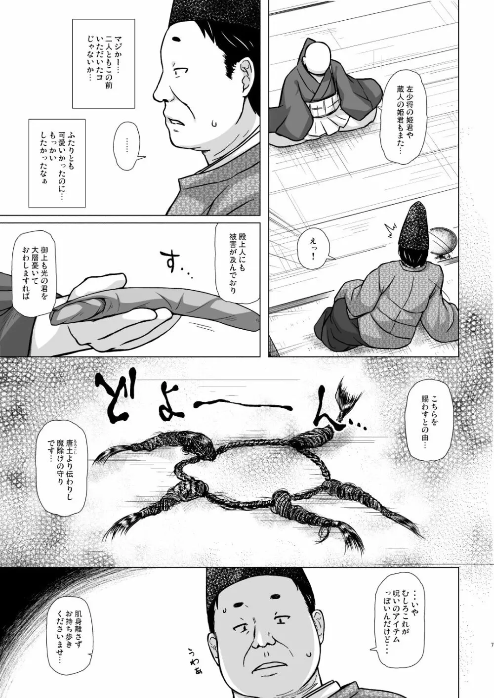 光の君のさがなき計画＜夕顔＞ Page.6