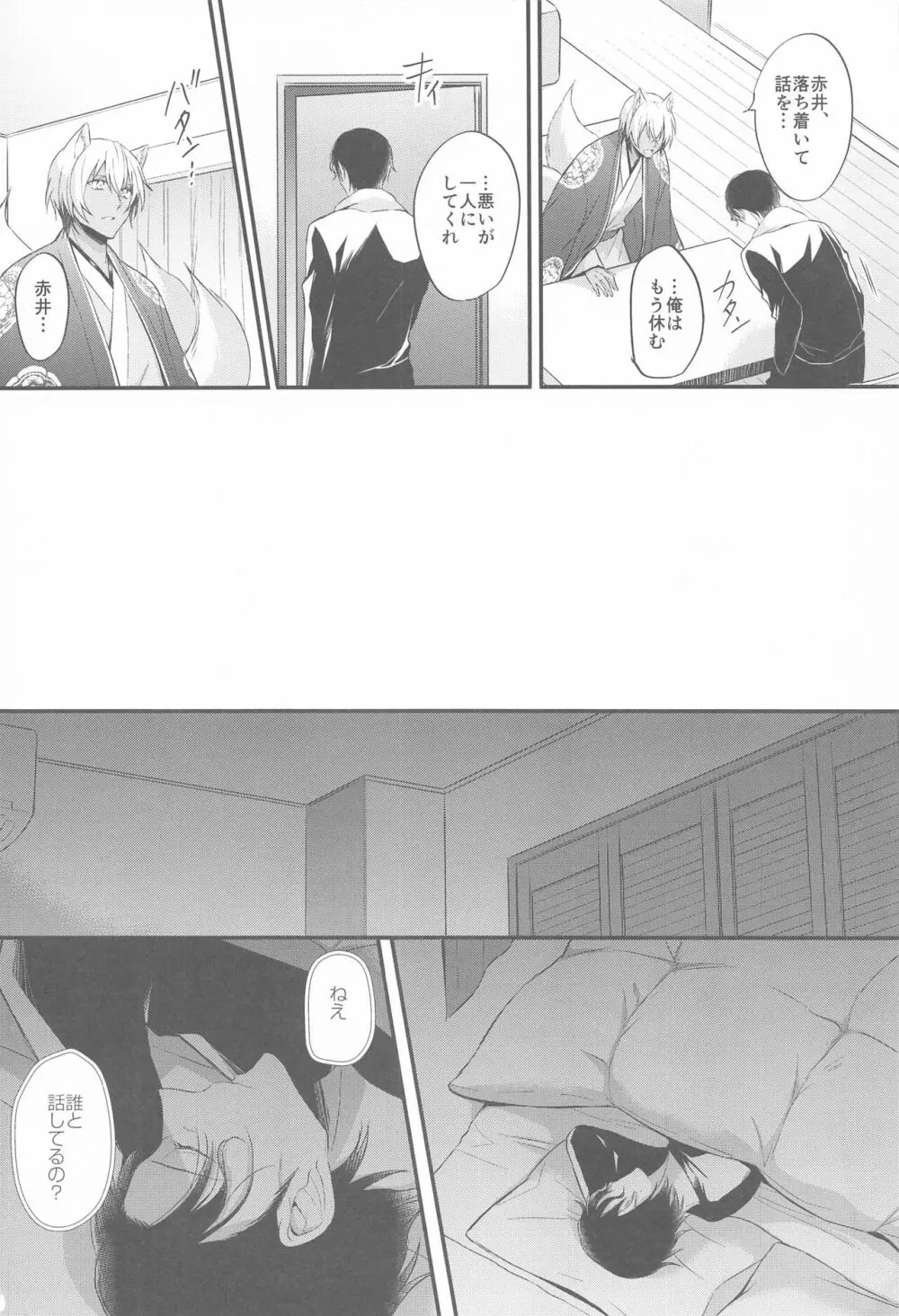 東都の狐は人に恋する Page.27