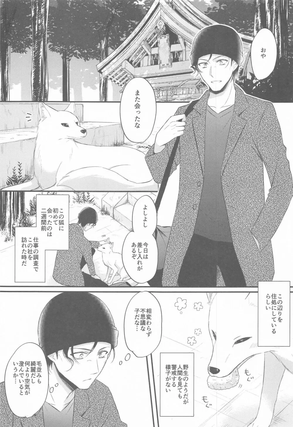 東都の狐は人に恋する Page.4