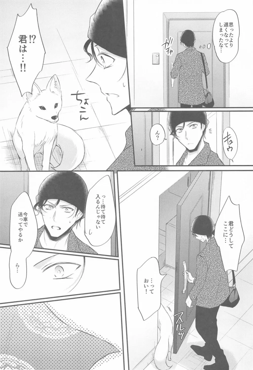 東都の狐は人に恋する Page.7