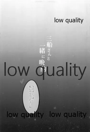 三船さんと一緒に晩酌 Page.4
