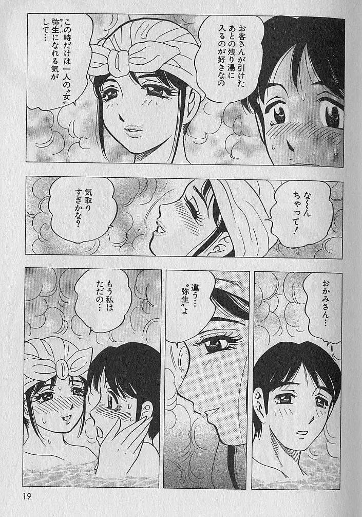 のぼせないでね♥ 1 Page.18