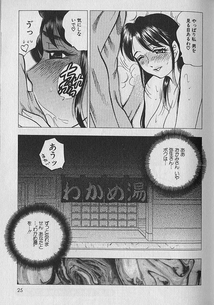 のぼせないでね♥ 1 Page.24