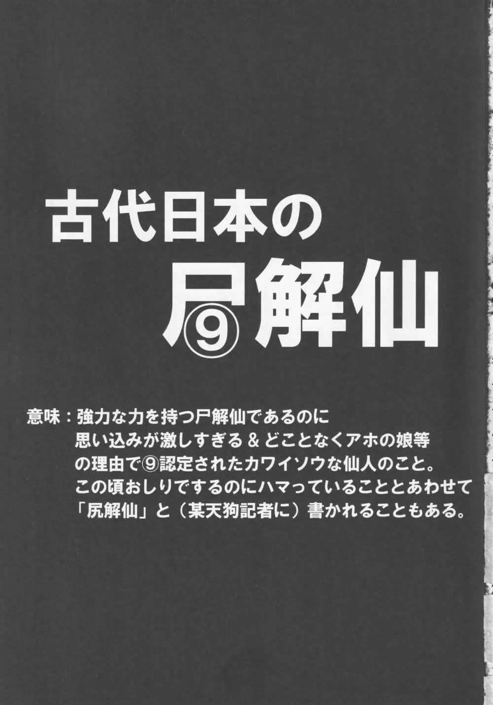 古代日本の尻解仙 Page.2