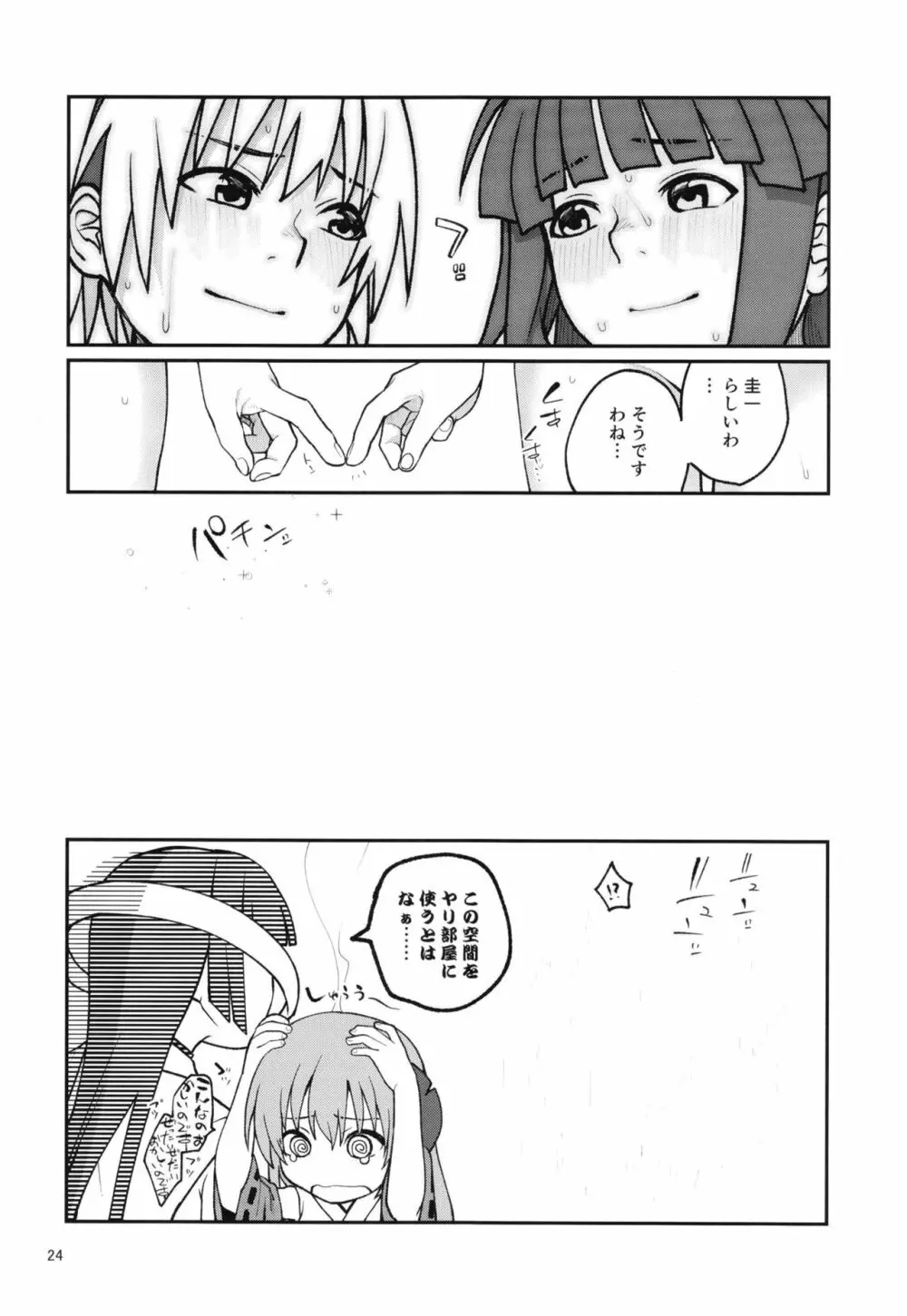 「ボクが!」「私が!」「一番エロいのです!」「ですわ!」 Page.26