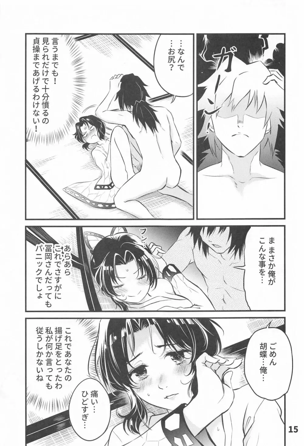 ぎゆしの不浄愛戯 Page.16