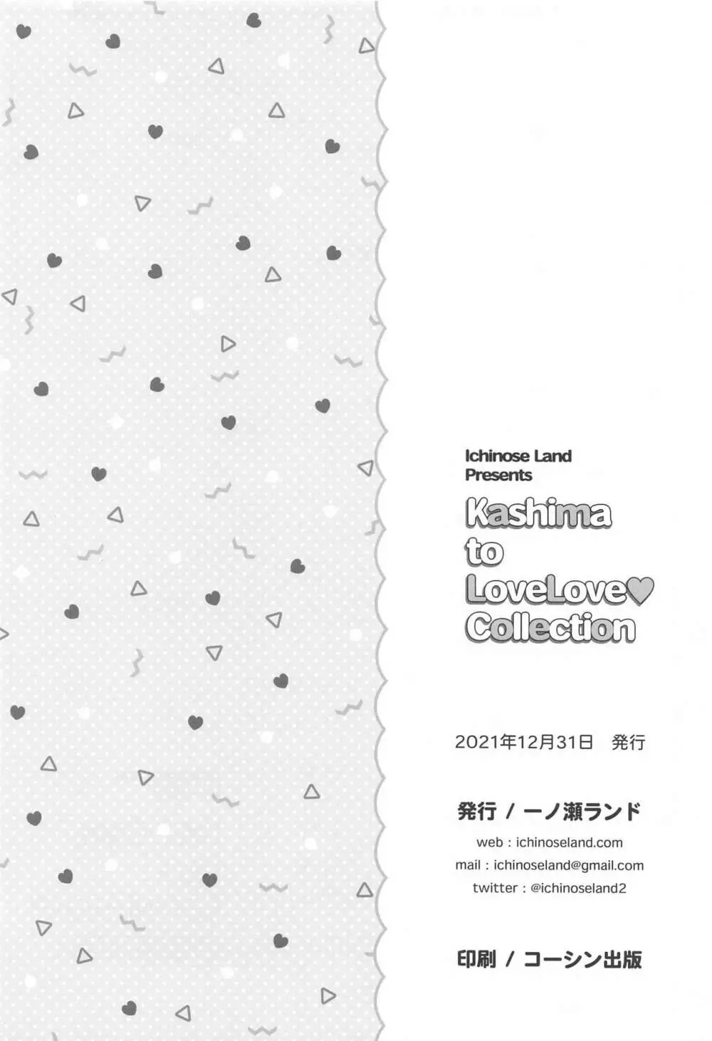 鹿島とラブラブ総集編 Page.119