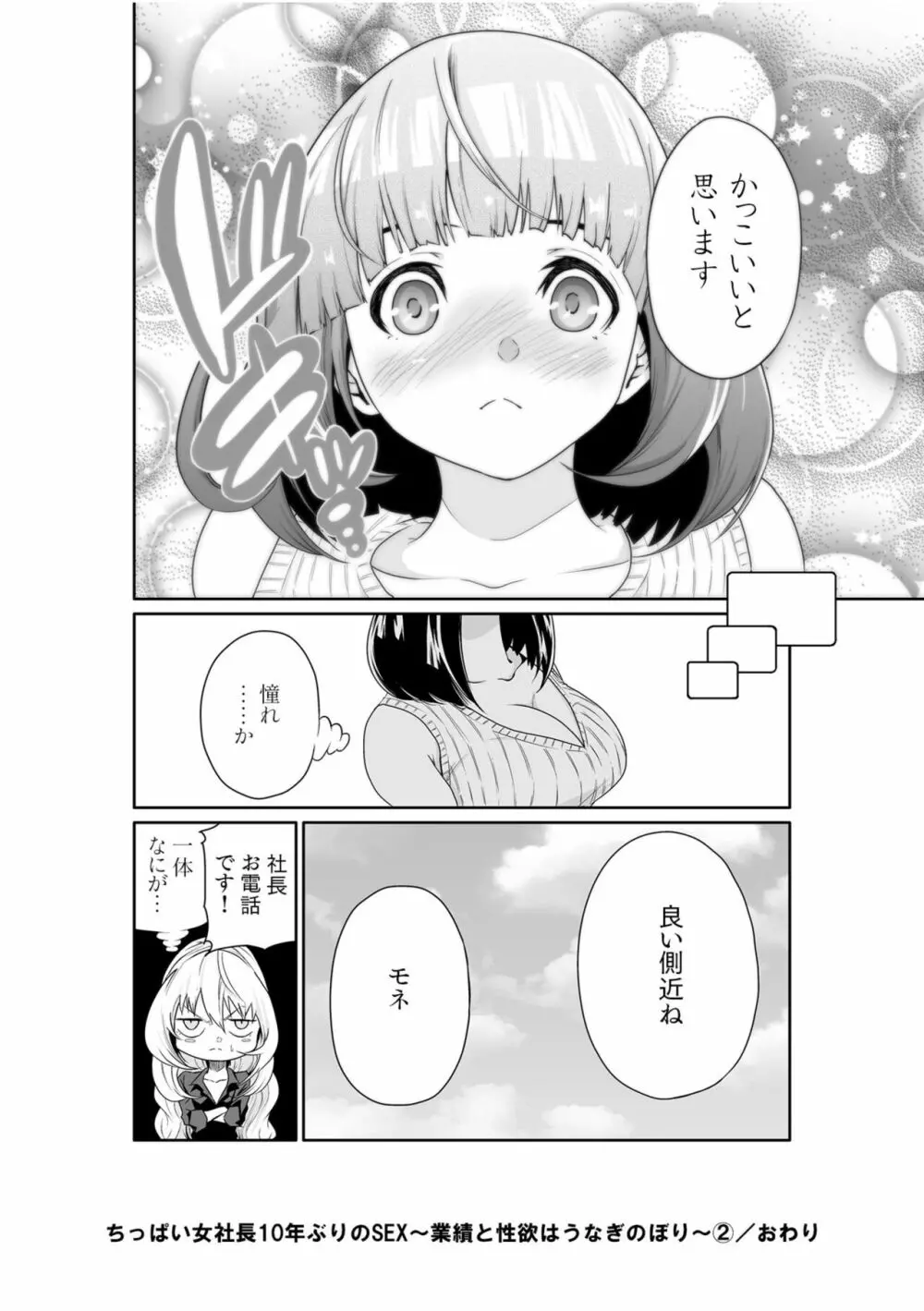 ちっぱい女社長10年ぶりのSEX〜業績と性欲はうなぎのぼり〜 （2） Page.30