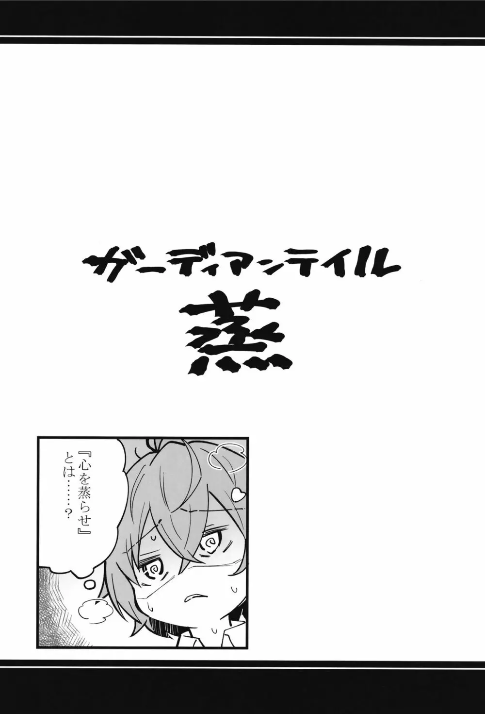 ガーディアンテイル蒸 Page.25