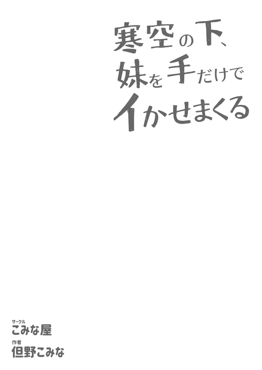 寒空の下、妹を手だけでイかせまくる ～クリでたくさん連続絶頂させたあとに、Gスポ・ポルチオも虐めます。～ Page.63