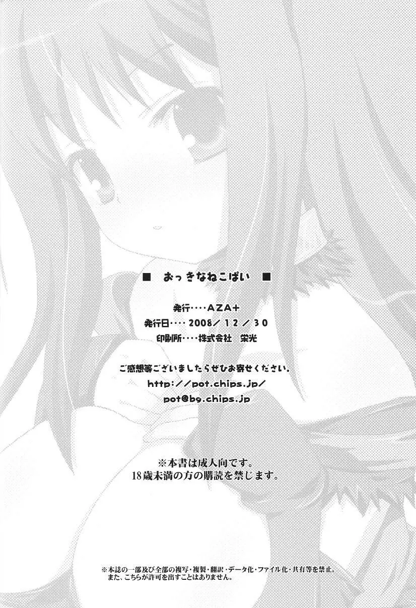 おっきなねこぱい Page.27