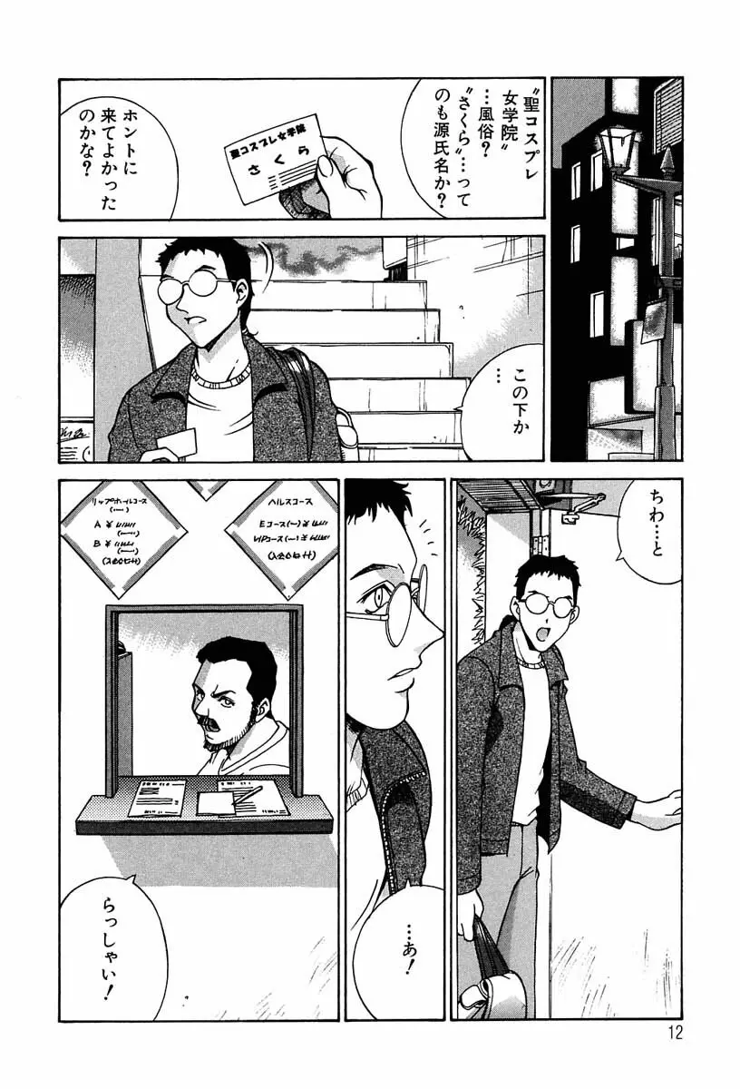 聖コスプレ女学院 Page.13