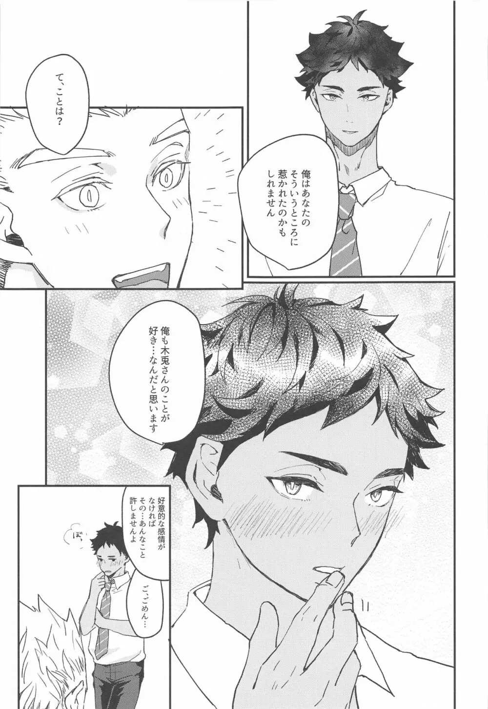 真夏にとける Page.30