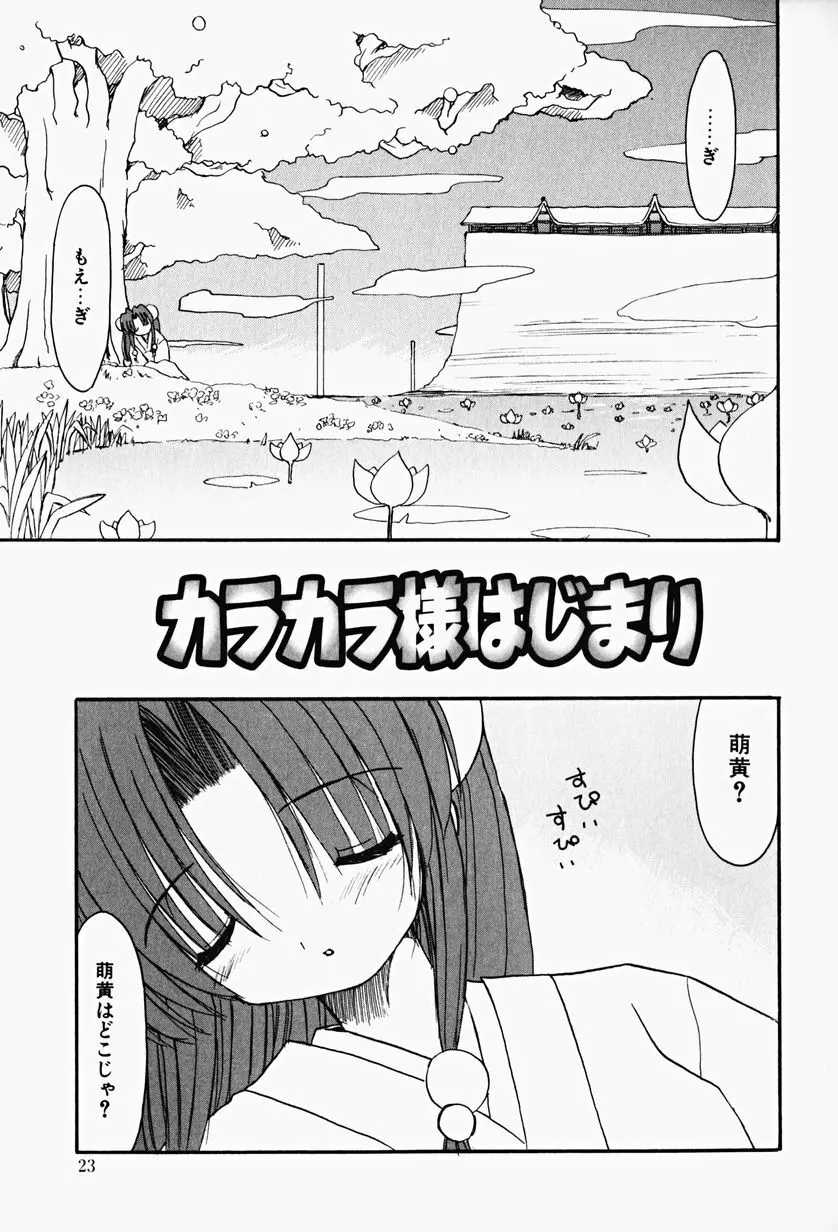 カラカラ様 そのいち Page.22