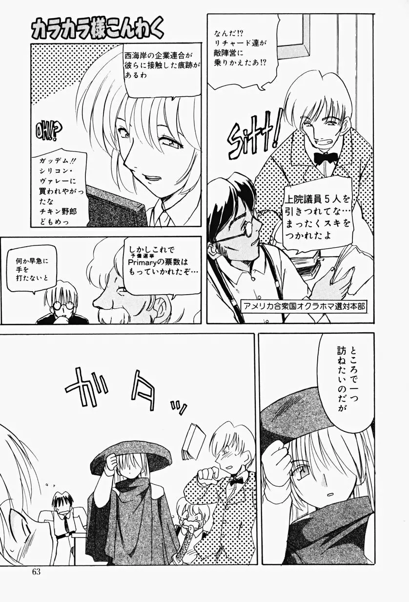 カラカラ様 そのいち Page.62