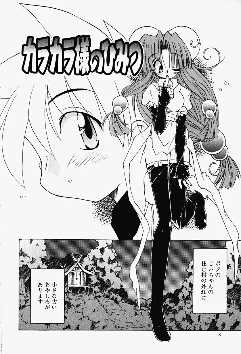 カラカラ様 そのいち Page.7