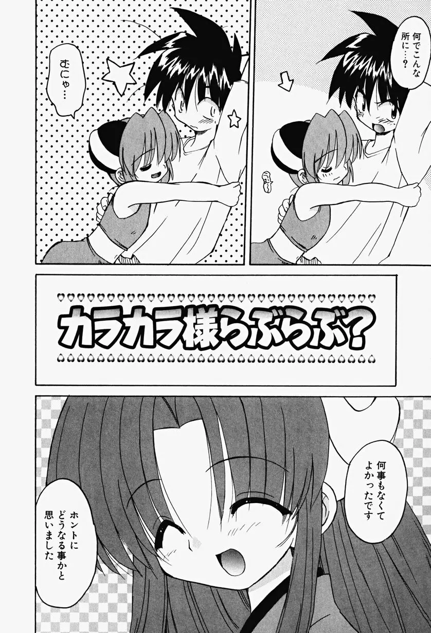 カラカラ様 そのいち Page.99