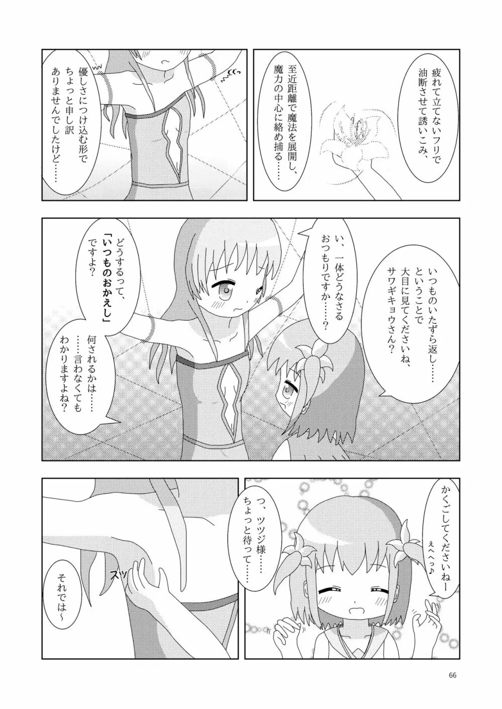 こそばゆダイアリー サワギキョウとツツジのなかよしくすぐりっこ0p おまけつき Page.66