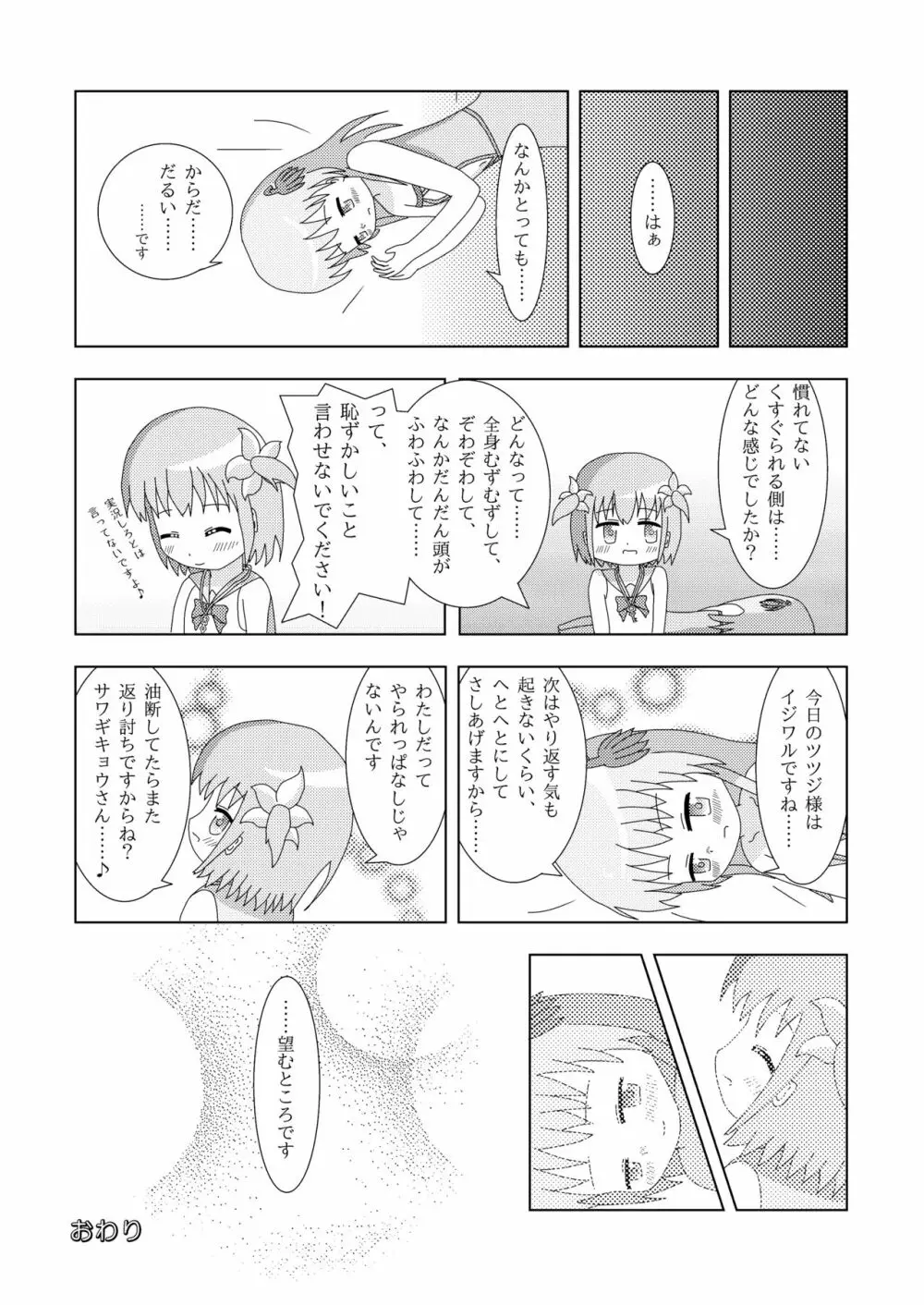 こそばゆダイアリー サワギキョウとツツジのなかよしくすぐりっこ0p おまけつき Page.74