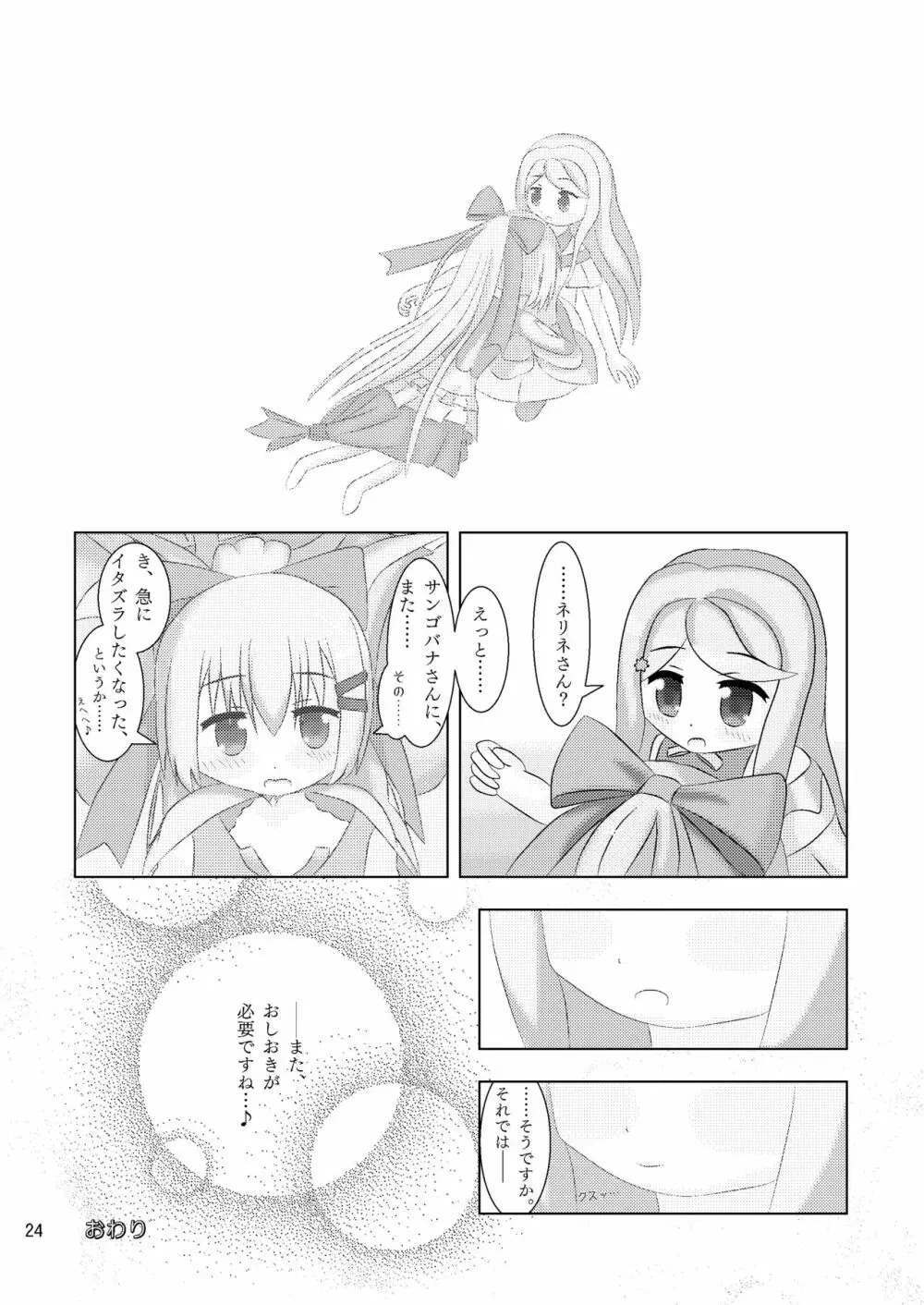 指先に融ける人魚姫 サンゴバナとネリネのなかよしくすぐりっこ+X Page.24