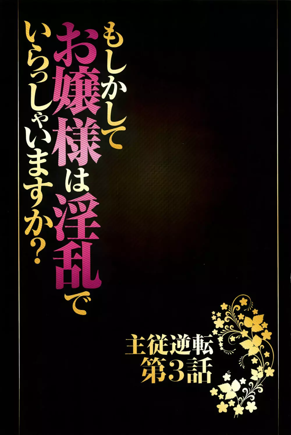 ムリヤリ犯されてこんなに感じてしまわれるなんて… もしかしてお嬢様は淫乱でいらっしゃいますか？ 【フルカラー完全版】 Page.68