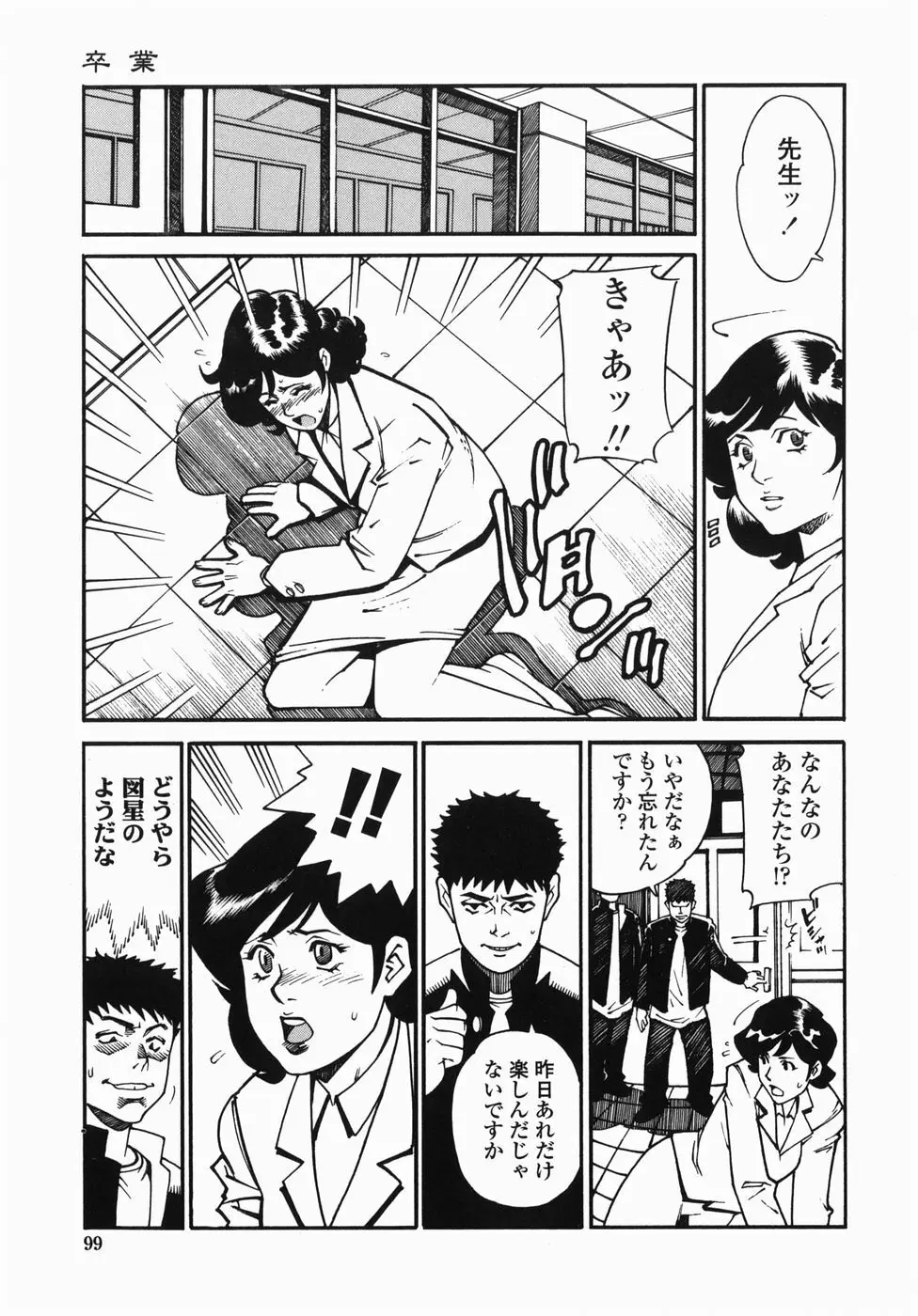 卒業 Page.99