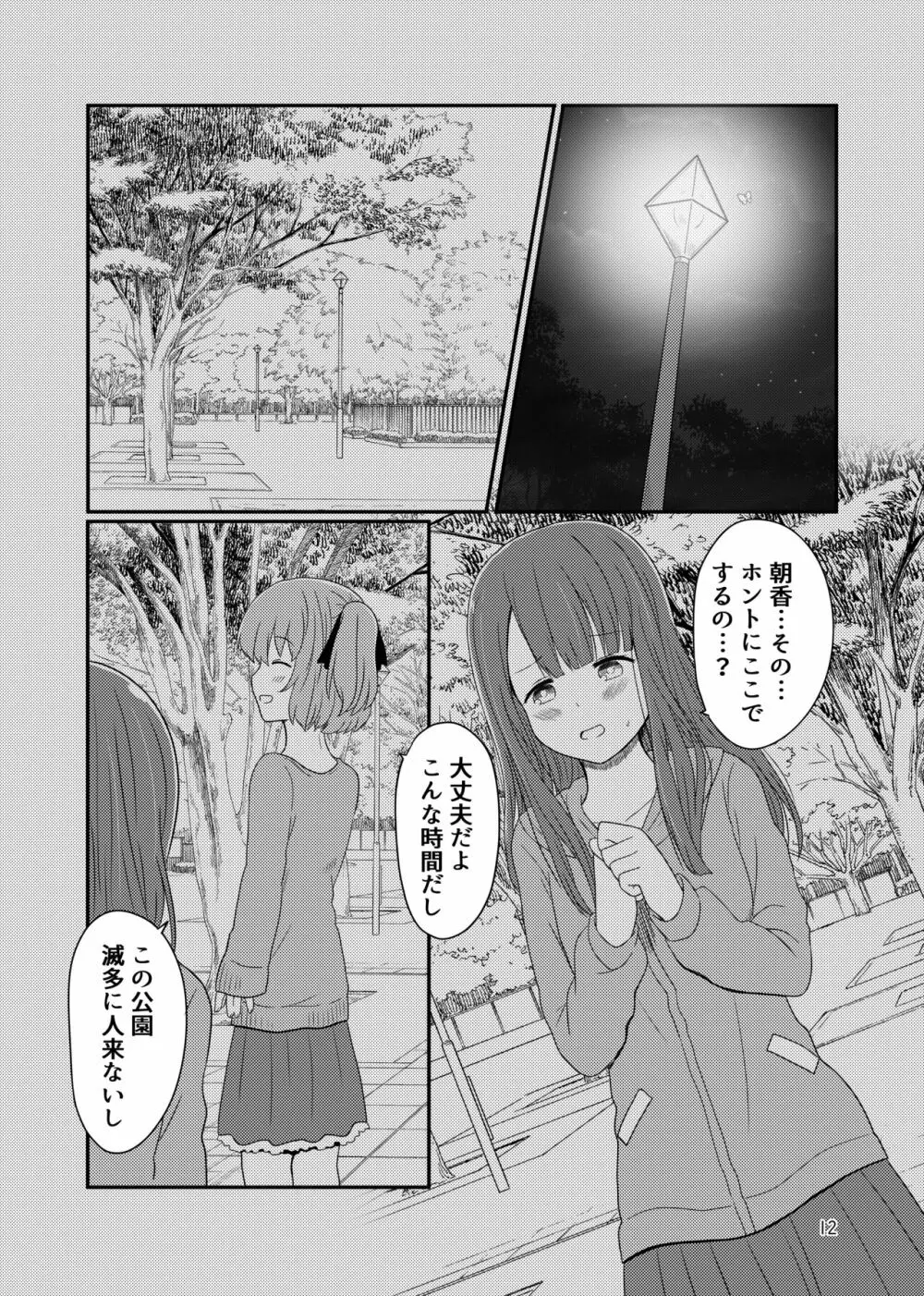 露出プレイする百合ップル Page.10