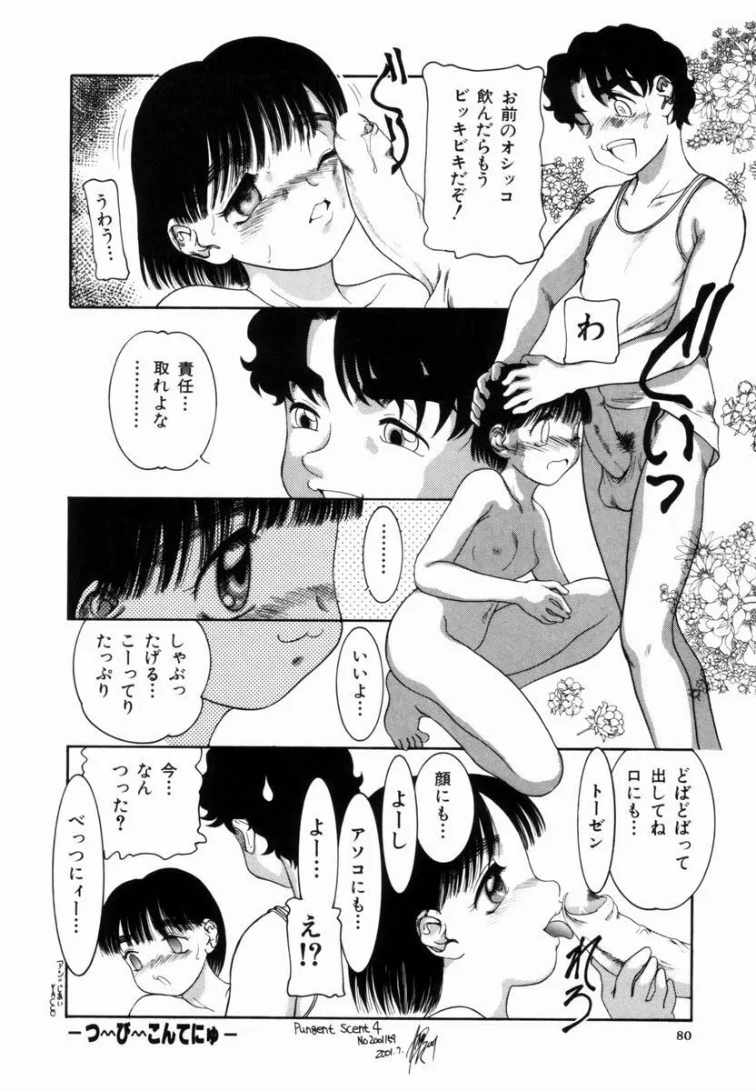 Pungent Scent 魅惑の香り Page.81